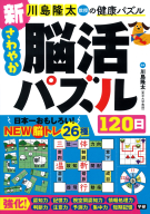 川島隆太教授の健康パズル『新　さわやか脳活パズル１２０日』