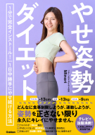 『やせ姿勢ダイエット　１分で完全インストール！　１日中勝手にやせ続ける方法』