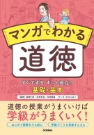 『マンガでわかる道徳　すぐできる　ずっと役立つ　基礎・基本』
