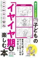 『子どもの「イヤイヤ期」を楽しむ本　育児の「困った」がすーっとなくなるワザはこれ！』