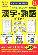 『「できる」をふやす漢字・熟語プリント』