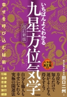 『いちばんよくわかる九星方位気学　改訂新版』