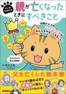 『マンガでわかる　親が亡くなったときにすべきこと』