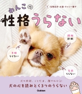 『わんこの性格うらない』