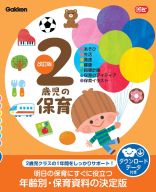 Ｇａｋｋｅｎ　保育　Ｂｏｏｋｓ『２歳児の保育　改訂版　ダウンロードデータ付き　あそび・生活・発達・健康・指導計画・保育のアイディア・保育イラスト』