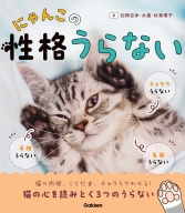 『にゃんこの性格うらない』