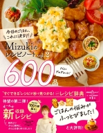 『Ｍｉｚｕｋｉのレシピノートｖｏｌ．２　さらにぎゅぎゅっと！６００品　今日のごはん、これに決まり！』