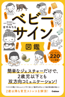 『ベビーサイン図鑑　簡単なジェスチャーだけで、２歳児以下とも双方向コミュニケーション！』