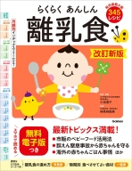 『らくらくあんしん離乳食　改訂新版』
