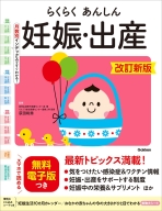 『らくらくあんしん妊娠・出産　改訂新版』