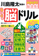 大きな字で脳活性！『川島隆太教授のらくらく脳ドリル６０日　ＶОＬ．１０』