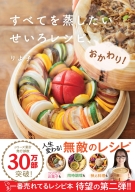 『すべてを蒸したい　せいろレシピ、おかわり！』