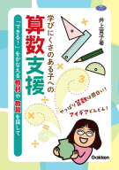ヒューマンケアブックス『学びにくさのある子への算数支援　「できる！」をかなえる教材や教具を探して』