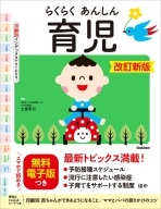 『らくらくあんしん育児　改訂新版』