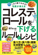 健康これイチ『これ１冊でわかる！　名医が教える　コレステロールを下げるルールとレシピ　高コレステロールを改善する１００の方法』