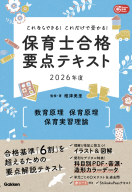 Ｇａｋｋｅｎ保育Ｂｏｏｋｓ『これならできる！これだけで受かる！保育士合格要点テキスト２０２６年度　教育原理・保育原理・保育実習理論』