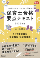 Ｇａｋｋｅｎ保育Ｂｏｏｋｓ『これならできる！これだけで受かる！保育士合格要点テキスト２０２６年度　子ども家庭福祉・社会福祉・社会的養護』