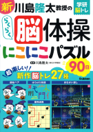 学研脳トレ『新　川島隆太教授のらくらく脳体操　にこにこパズル９０日』