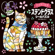 ときめく脳活『ステンドグラスシールパズル　猫と季節の花々』