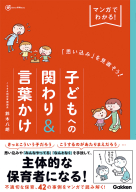 Ｇａｋｋｅｎ　保育　Ｂｏｏｋｓ『マンガでわかる！「思い込み」を見直そう！子どもへの関わり＆言葉かけ』