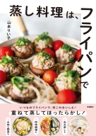 『蒸し料理は、フライパンで』