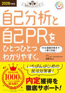 就活をひとつひとつ『２０２８年度版　自己分析と自己ＰＲをひとつひとつわかりやすく。』