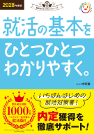 就活をひとつひとつ『２０２８年度版　就活の基本をひとつひとつわかりやすく。』