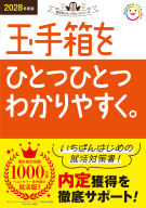 就活をひとつひとつ『２０２８年度版　玉手箱をひとつひとつわかりやすく。』