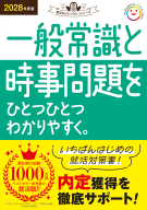就活をひとつひとつ『２０２８年度版　一般常識と時事問題をひとつひとつわかりやすく。』