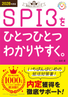 就活をひとつひとつ『２０２８年度版　ＳＰＩ３をひとつひとつわかりやすく。』