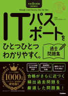 資格をひとつひとつ『令和８年度版（２０２６年）　ＩＴパスポートをひとつひとつわかりやすく。過去問題集』