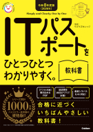 資格をひとつひとつ『令和８年度版（２０２６年）　ＩＴパスポートをひとつひとつわかりやすく。教科書』
