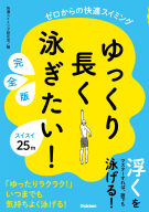 『ゆっくり長く泳ぎたい！　完全版　ゼロからの快適スイミング』
