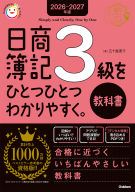 資格をひとつひとつ『２０２６－２０２７年版　日商簿記３級をひとつひとつわかりやすく。（教科書）』