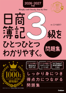 資格をひとつひとつ『２０２６－２０２７年版　日商簿記３級をひとつひとつわかりやすく。（問題集）』