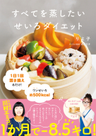 『すべてを蒸したい　せいろダイエット』