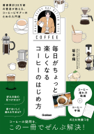 『毎日がちょっと楽しくなる　コーヒーのはじめ方』