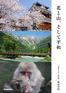 『花と山、そして平和』