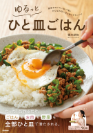 『ゆるっとひと皿ごはん』