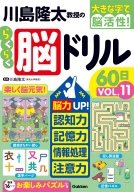 大きな字で脳活性！『川島隆太教授のらくらく脳ドリル６０日　ＶОＬ．１１』