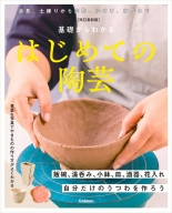 『改訂最新版　基礎からわかる　はじめての陶芸　自分だけのうつわを作ろう』