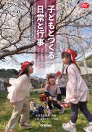 Ｇａｋｋｅｎ　保育　Ｂｏｏｋｓ『子どもとつくる日常と行事　文化が循環する子ども主体の保育』