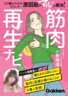 『筋肉再生ナビ　こり・痛み・たるみ・ダイエット…原因筋がマルっと解決！』
