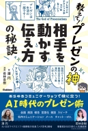 『教えて！プレゼンの神　相手を動かす伝え方の秘訣』
