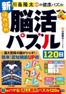 川島隆太教授の健康パズル『新　はればれ脳活パズル１２０日』