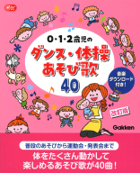 Ｇａｋｋｅｎ　保育　Ｂｏｏｋｓ『０・１・２歳児のダンス・体操あそび歌４０　改訂版　音楽ダウンロード付き！』