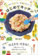 『おいしくって、おもしろい！　はじめてキッチン　季節の食材も学べます』