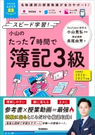 資格試験ムビスタ『資格試験ムビスタ　小山のたった７時間で簿記３級　２０２６ー２０２７年版　ＭＯＶＩＥ×ＳＴＵＤＹ』