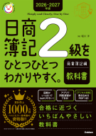 資格をひとつひとつ『２０２６－２０２７年版　日商簿記２級をひとつひとつわかりやすく。商業簿記編（教科書）』