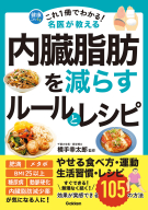 健康これイチ『これ１冊でわかる！　名医が教える　内臓脂肪を減らすルールとレシピ　効果が実感できる１０５の方法』